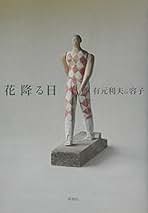 有元利夫　夏 有元利夫 夏 （有元利夫 展 （花田美術） ｜Tokyo Art Beat）